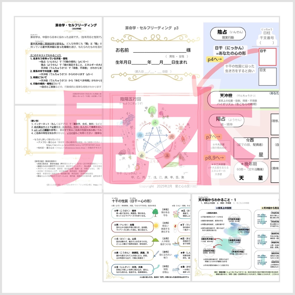 1, 算命学・セルフリーディング(2025年版) ※DL商品です