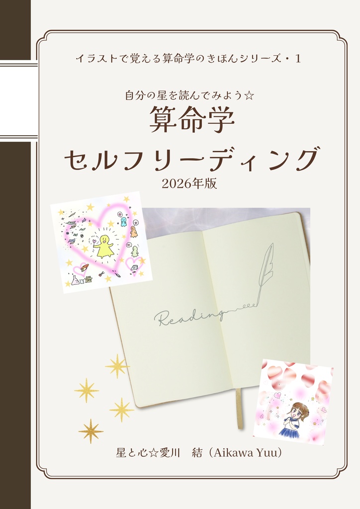 1, 算命学・セルフリーディング☆2026年版（4/1発売開始）☆ 　※DL商品です