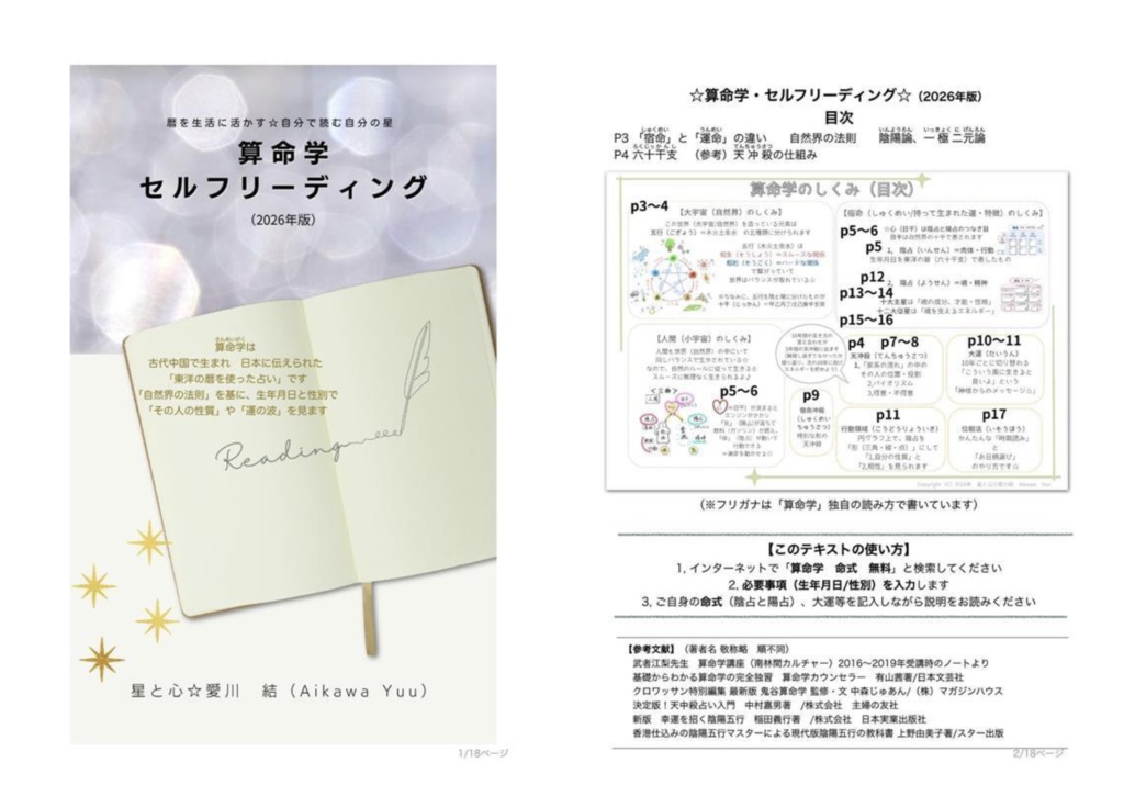 ☆4/1〜 2026年版に差し替えます☆ 1, 算命学・セルフリーディング ※DL商品です