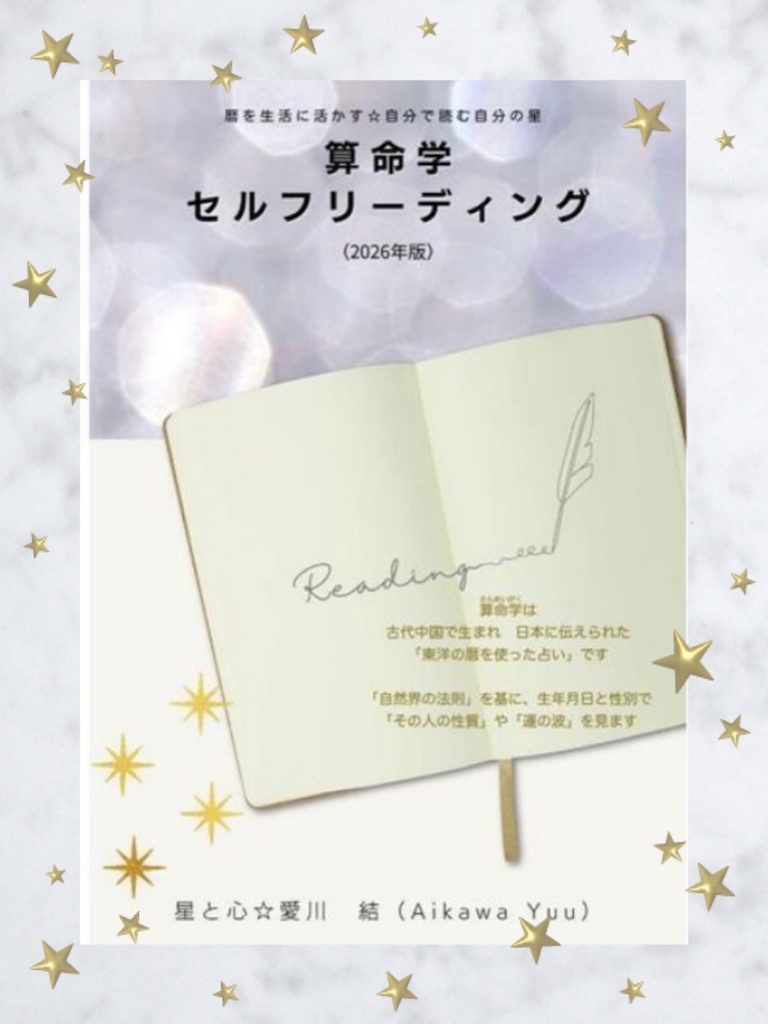 ☆2026年版発売開始しました!☆ 1, 算命学・セルフリーディング ※DL商品です