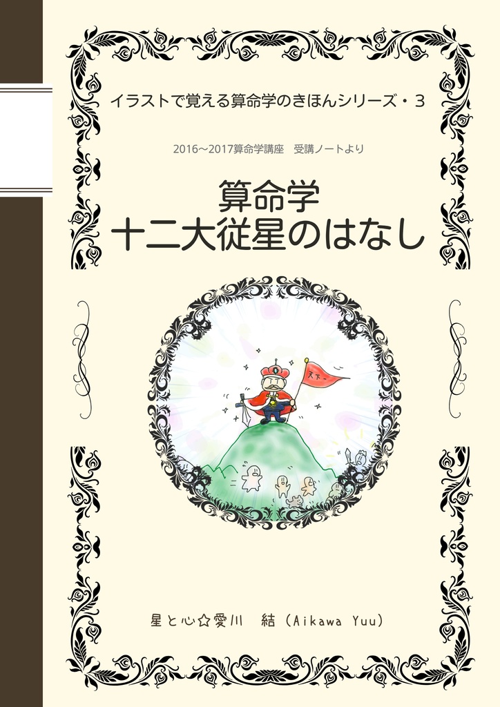 3, 算命学・十二大従星のはなし（PDF・A4_30ページ） ※DL商品です