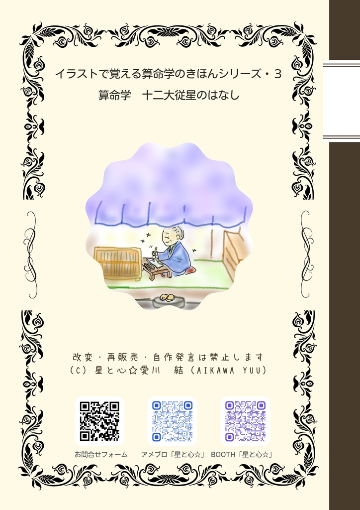 3, 算命学・十二大従星のはなし(PDF・A4_30ページ) ※DL商品です
