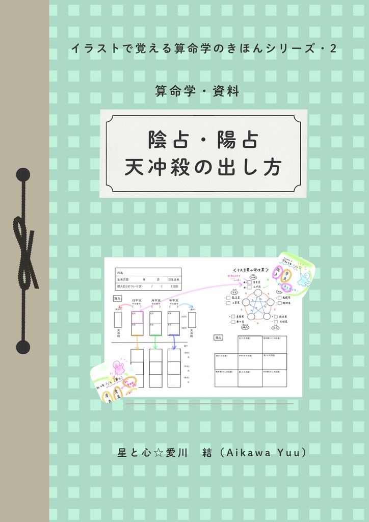 2, 算命学（資料）陽占・陰占・天冲殺の出し方 2022年版　※DL商品です