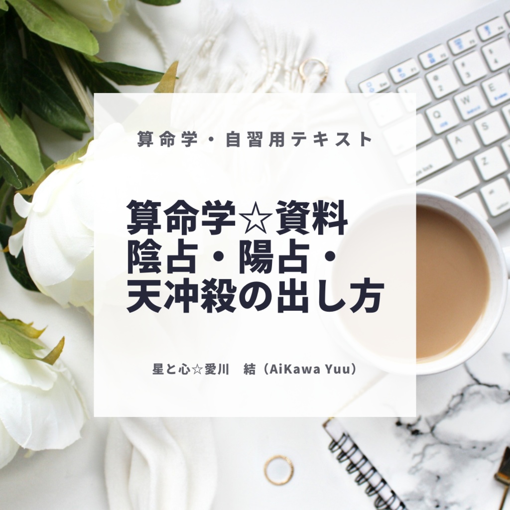 4, 算命学(資料)陽占・陰占・天冲殺の出し方 2022年版 ※DL商品です