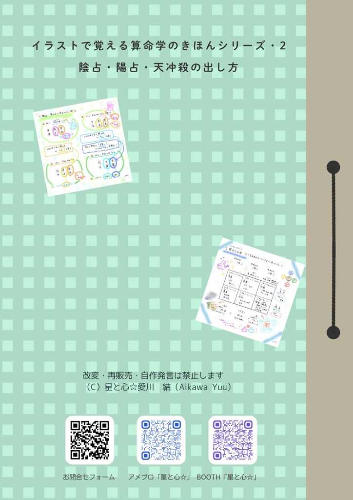 2, 算命学(資料)陽占・陰占・天冲殺の出し方 2022年版 ※DL商品です