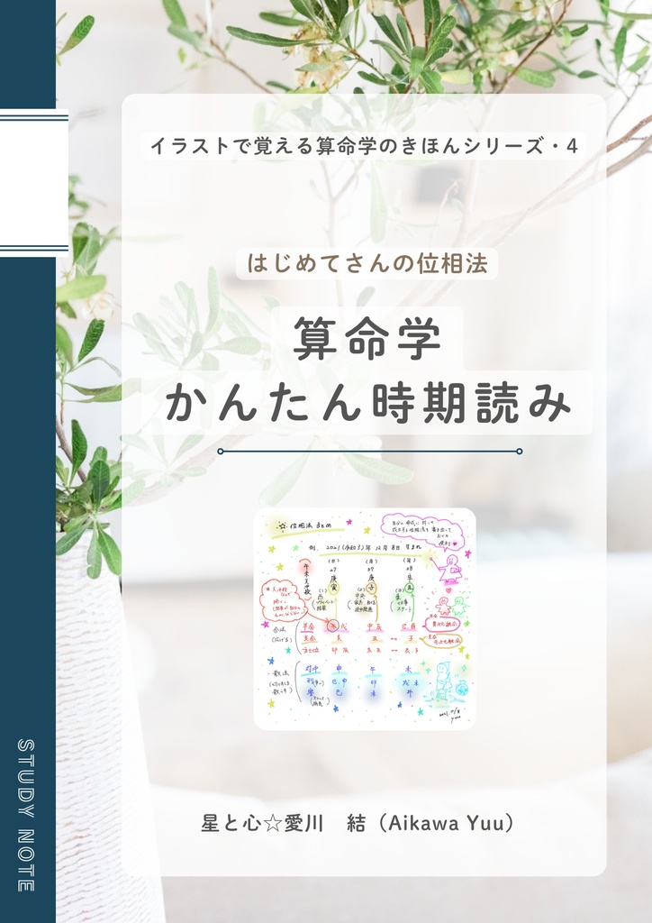 4、算命学・かんたん時期読み（はじめてさんの位相法）☆自分で記入して簡単な時期読みが出来る！　※DL商品です