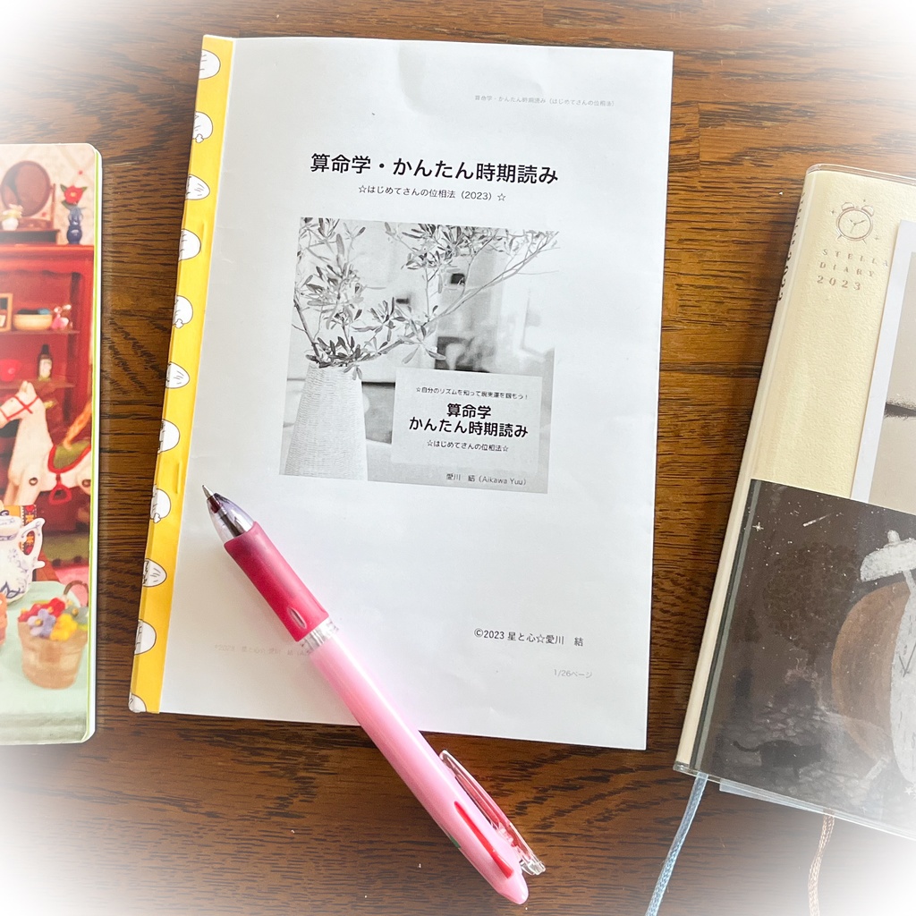 5、算命学・かんたん時期読み(はじめてさんの位相法)☆自分で記入して簡単な時期読みが出来る! ※DL商品です