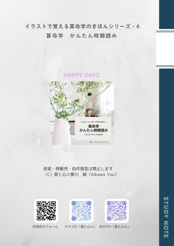 4、算命学・かんたん時期読み(はじめてさんの位相法)☆自分で記入して簡単な時期読みが出来る! ※DL商品です