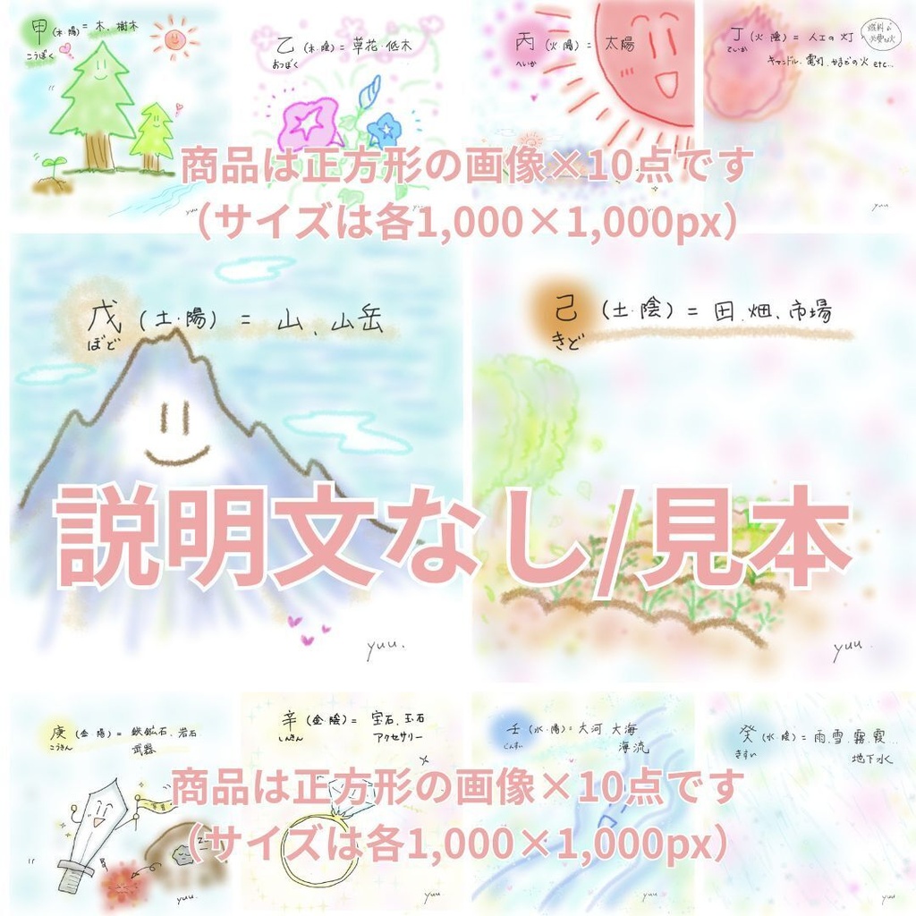 New!! 【算命学イラスト】「十干(じっかん)」セット・jpeg画像10点(説明文あり・なし 選択可)