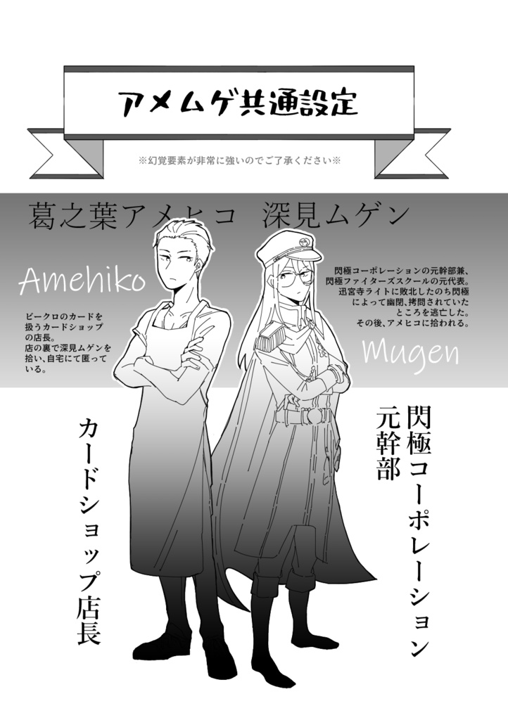 アメヒコ店長とムゲン様