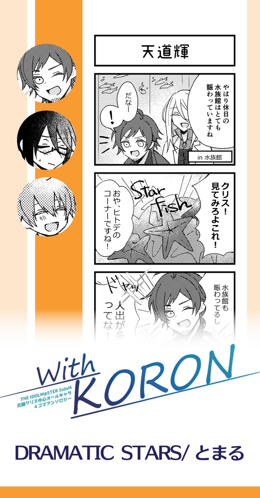 With KORON【古論クリス中心アンソロジー】