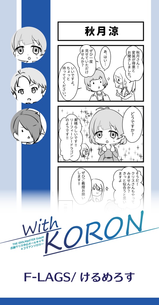 With KORON【古論クリス中心アンソロジー】