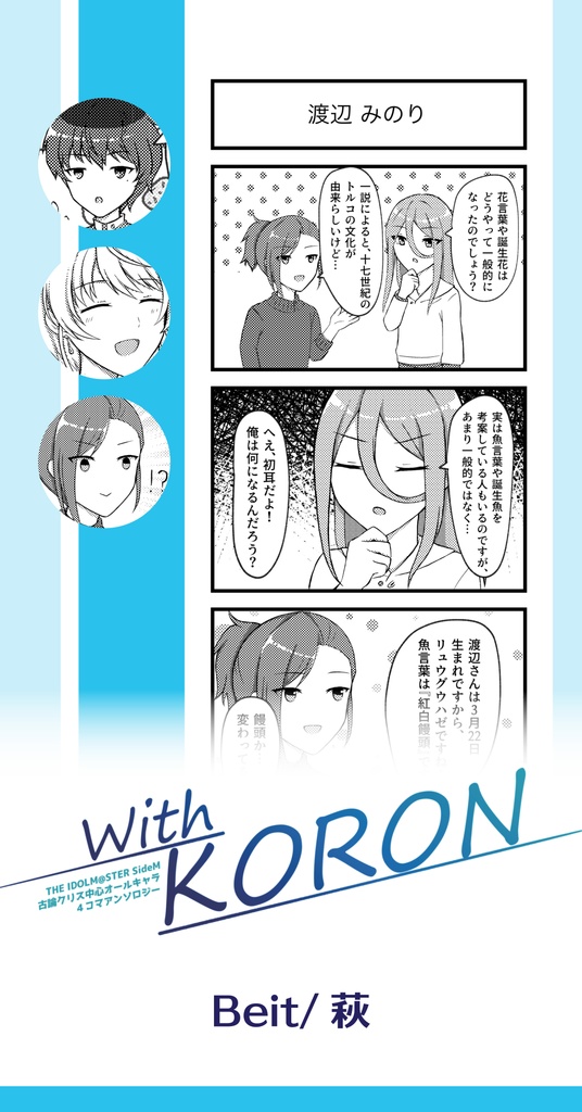 With KORON【古論クリス中心アンソロジー】