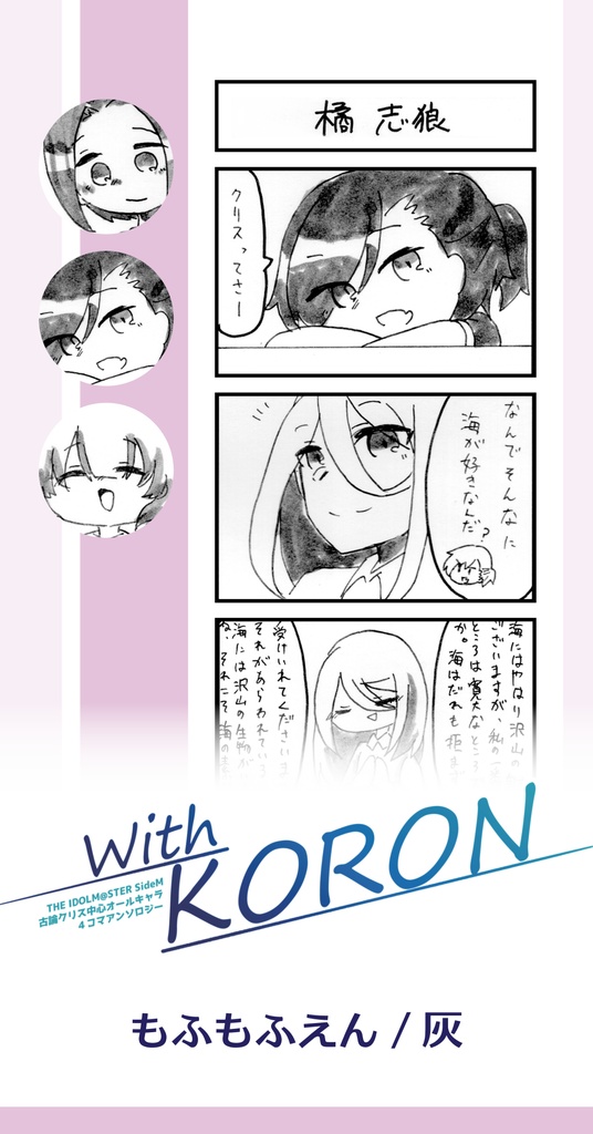 With KORON【古論クリス中心アンソロジー】