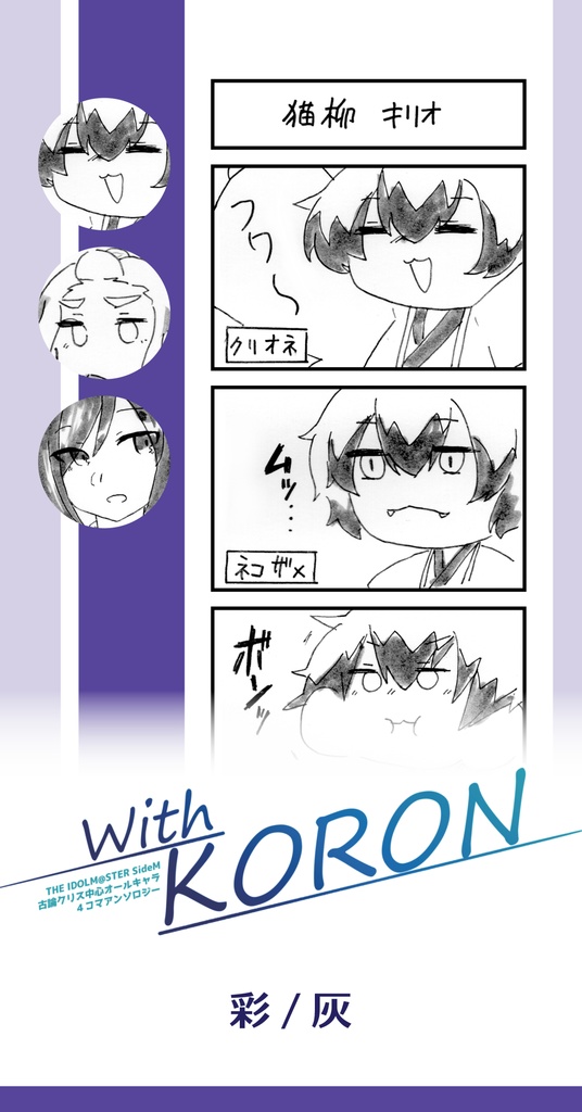 With KORON【古論クリス中心アンソロジー】