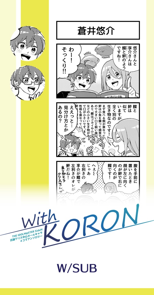 With KORON【古論クリス中心アンソロジー】