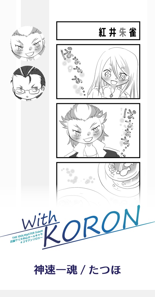 With KORON【古論クリス中心アンソロジー】
