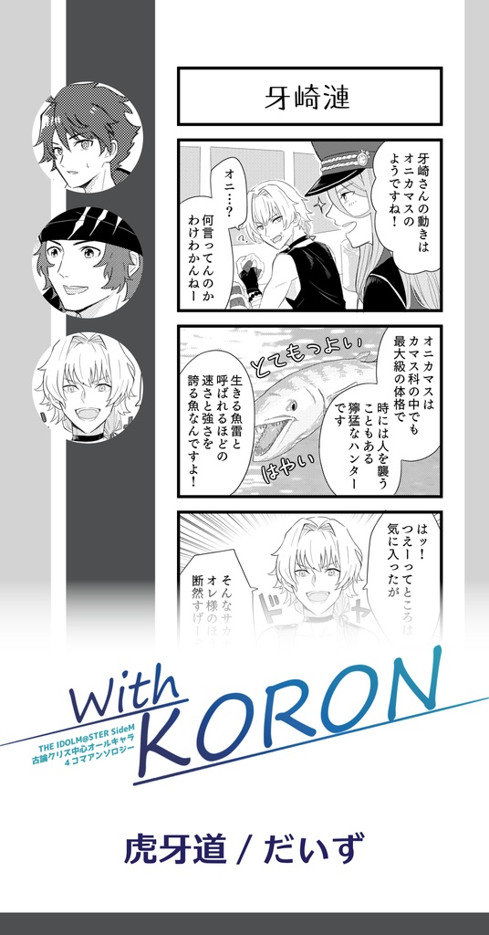 With KORON【古論クリス中心アンソロジー】