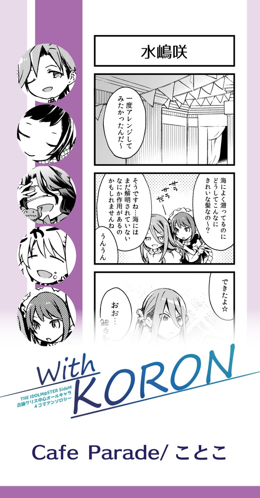 With KORON【古論クリス中心アンソロジー】