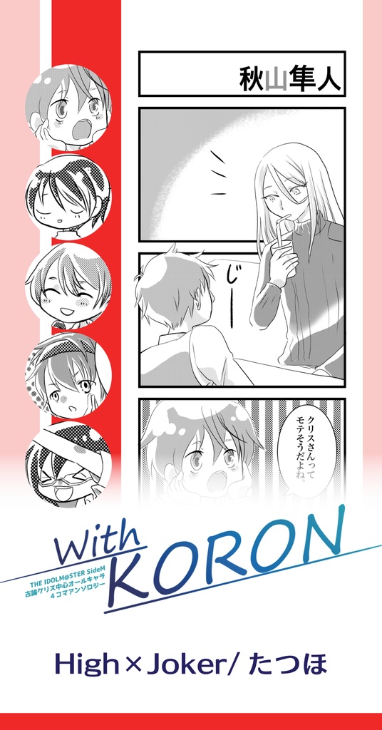 With KORON【古論クリス中心アンソロジー】