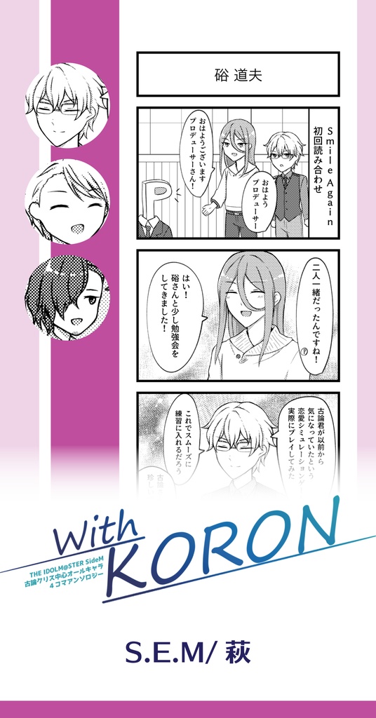 With KORON【古論クリス中心アンソロジー】