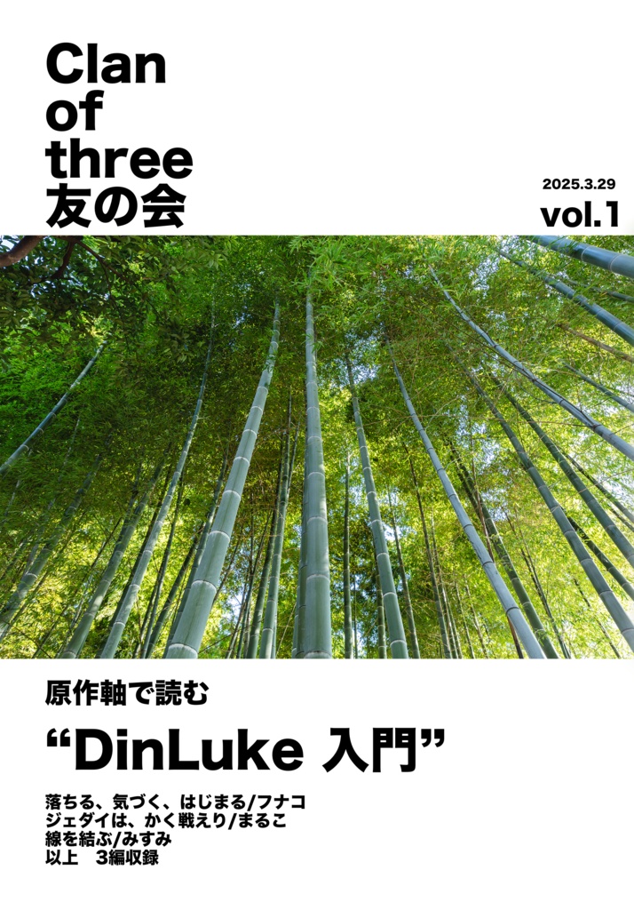 原作軸で読む“DinLuke 入門”