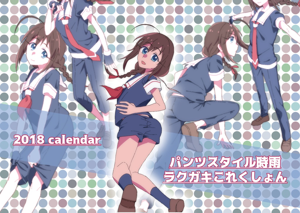 パンツスタイル時雨ラクガキカレンダー