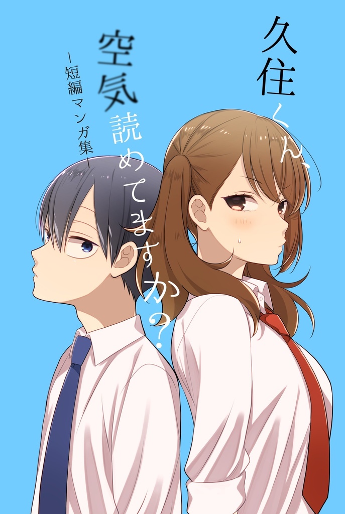 久住くん短編集