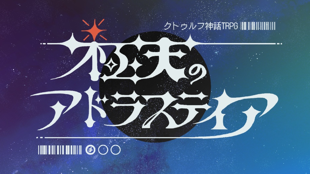 クトゥルフ神話TRPG『極天のアドラステイア』