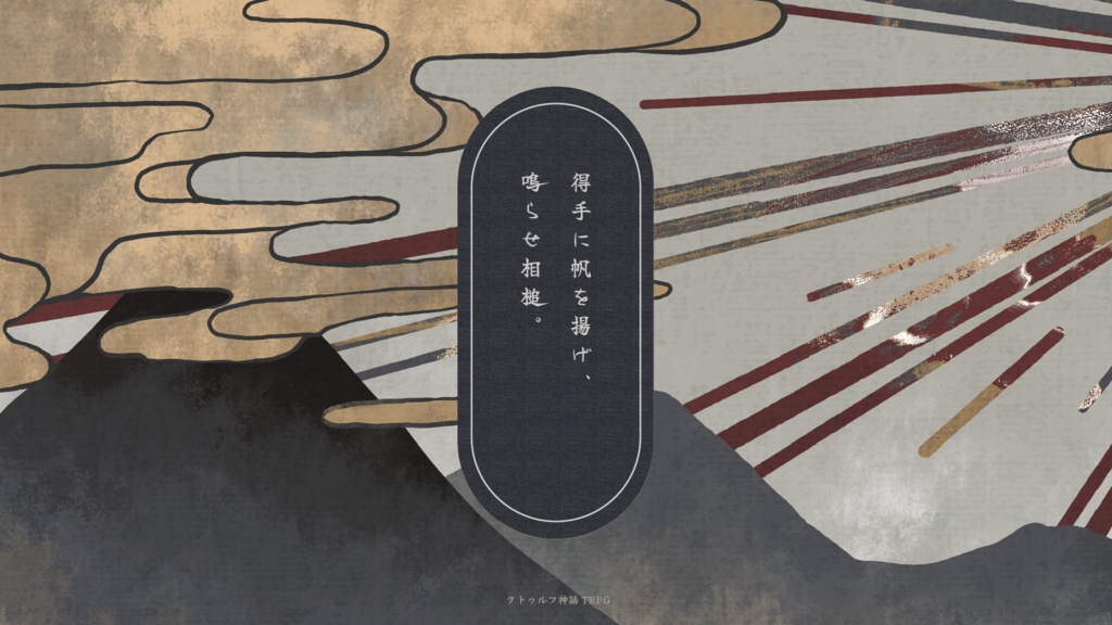 クトゥルフ神話TRPG『得手に帆を揚げ、鳴らせ相槌。』