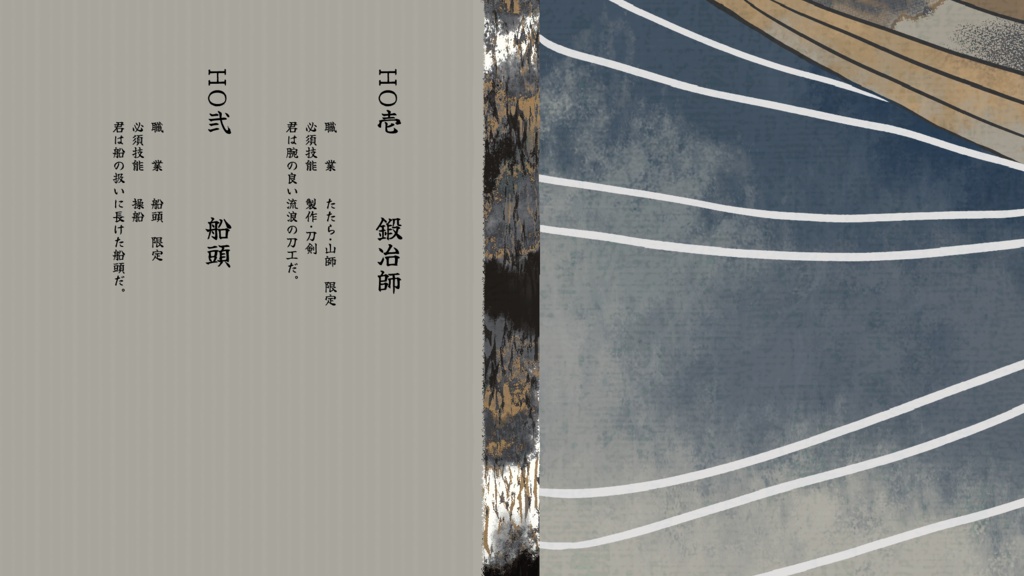 クトゥルフ神話TRPG『得手に帆を揚げ、鳴らせ相槌。』
