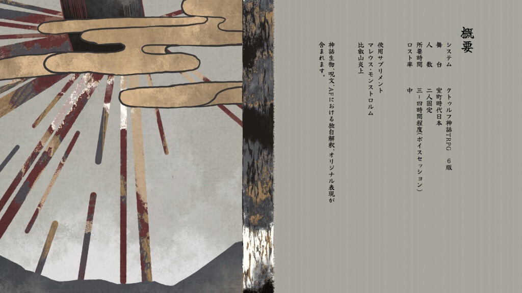 クトゥルフ神話TRPG『得手に帆を揚げ、鳴らせ相槌。』