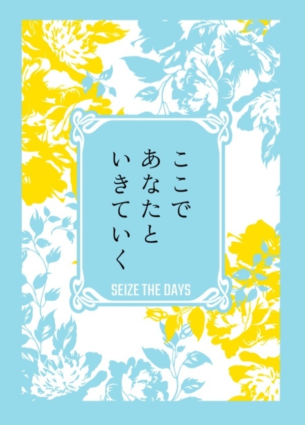 ここであなたといきていく