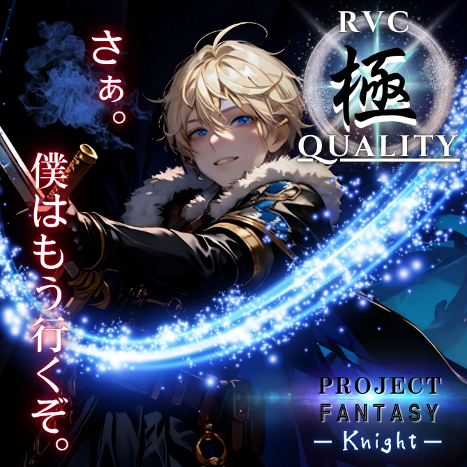 【RVC V2 歌唱対応】究極品質(イケボ変換) PROJECT FANTASY ーKnightー
