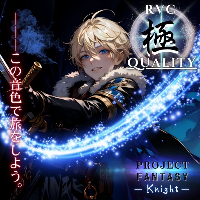 【RVC V2 歌唱対応】究極品質(イケボ変換) PROJECT FANTASY ーKnightー