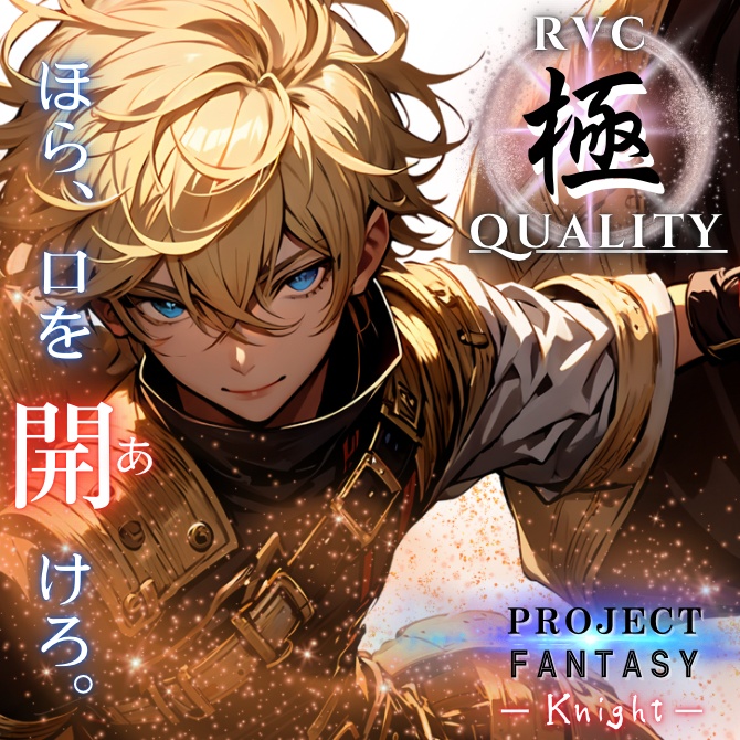 【RVC V2 歌唱対応】究極品質（イケボ変換）　PROJECT FANTASY ーKnightー