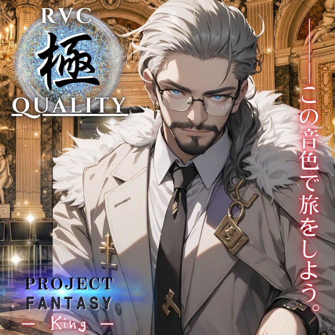 【RVC V2 歌唱対応】究極品質(イケボ変換) PROJECT FANTASY ーKingー