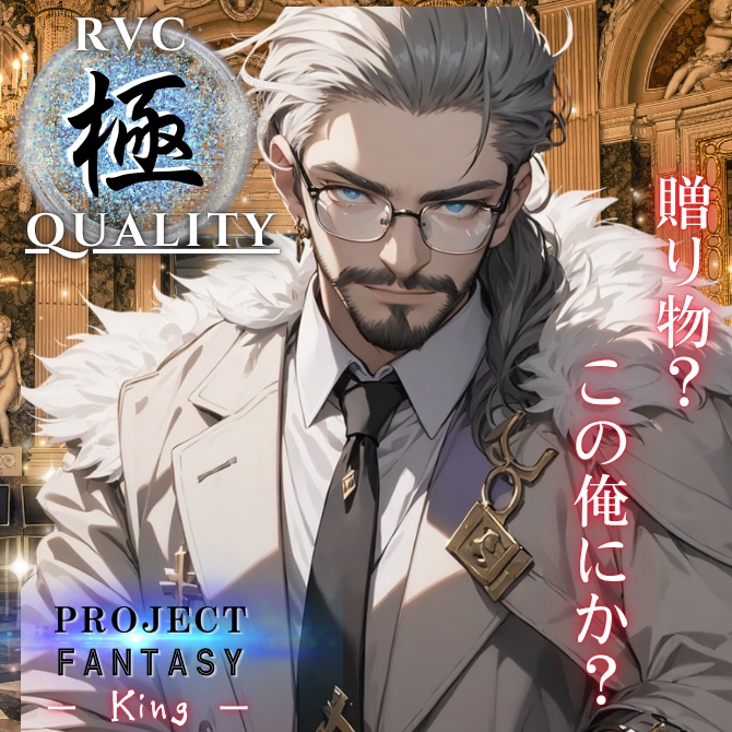 【RVC V2 歌唱対応】究極品質(イケボ変換) PROJECT FANTASY ーKingー