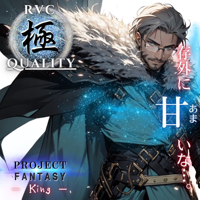 【RVC V2 歌唱対応】究極品質（イケボ変換）　PROJECT FANTASY ーKingー