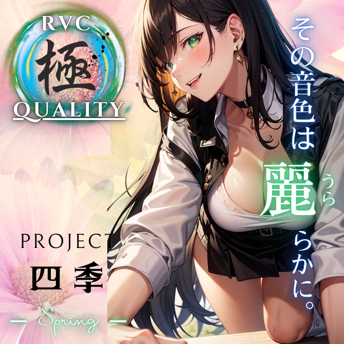 【RVC V2 歌唱対応】究極品質シリーズ PROJECT 四季 ーspringー