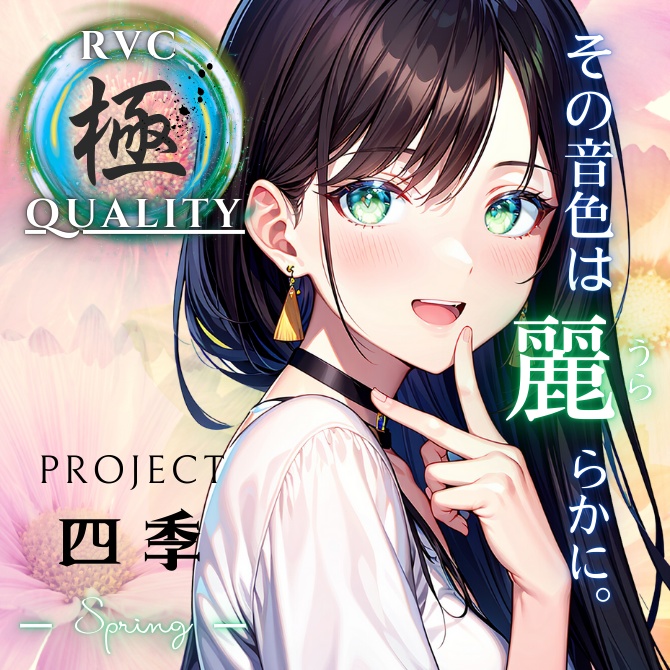 【RVC V2 歌唱対応】究極品質シリーズ PROJECT 四季 ーspringー