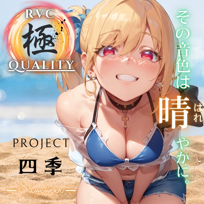 【RVC V2 歌唱対応】究極品質シリーズ PROJECT 四季 ーsummerー