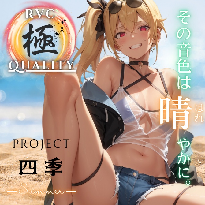 【RVC V2 歌唱対応】究極品質シリーズ　PROJECT 四季 ーsummerー