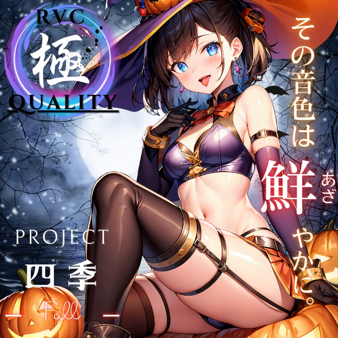 【RVC V2 歌唱対応】究極品質シリーズ PROJECT 四季 ーFallー