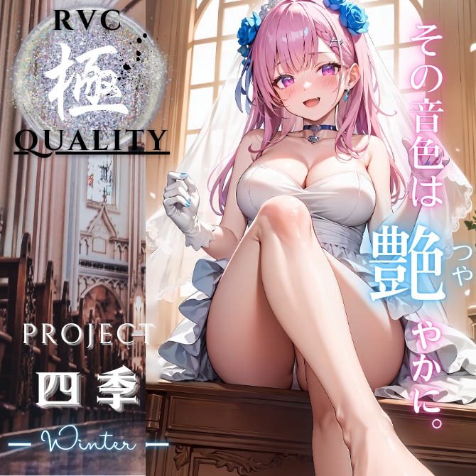 【RVC V2 歌唱対応】究極品質シリーズ PROJECT 四季 ーWinterー