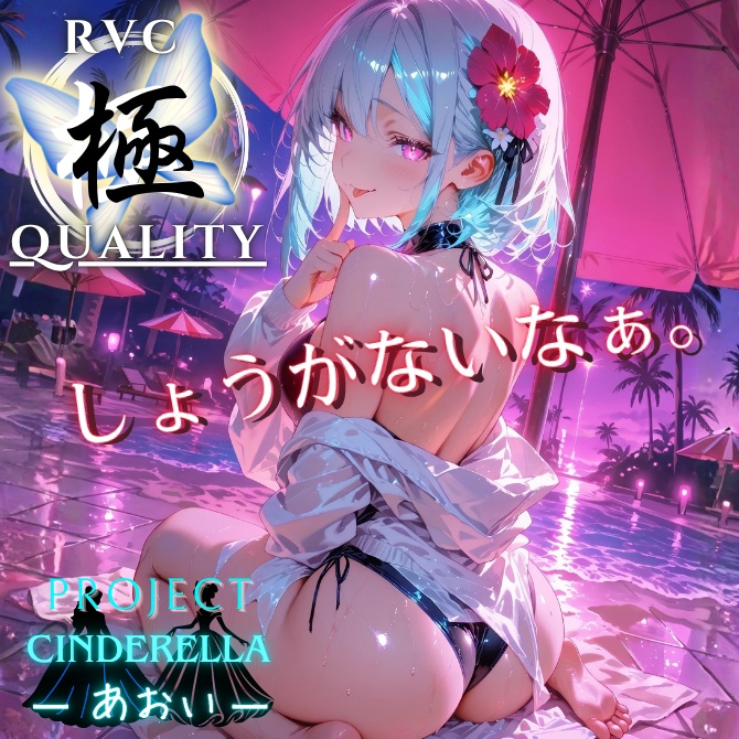 【RVC V2 歌唱対応】究極品質 PROJECT シンデレラ ーあおいー