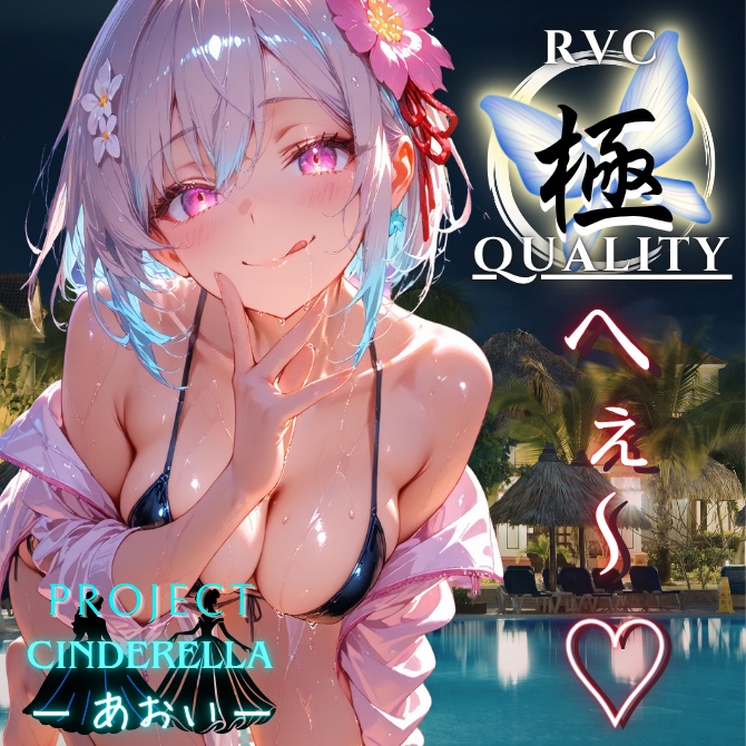 【RVC V2 歌唱対応】究極品質 PROJECT シンデレラ ーあおいー
