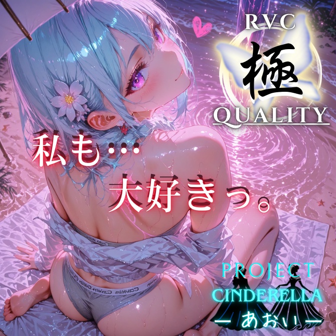 【RVC V2 歌唱対応】究極品質 PROJECT シンデレラ ーあおいー