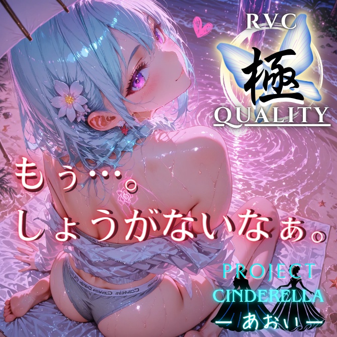 【RVC V2 歌唱対応】究極品質　PROJECT シンデレラ ーあおいー