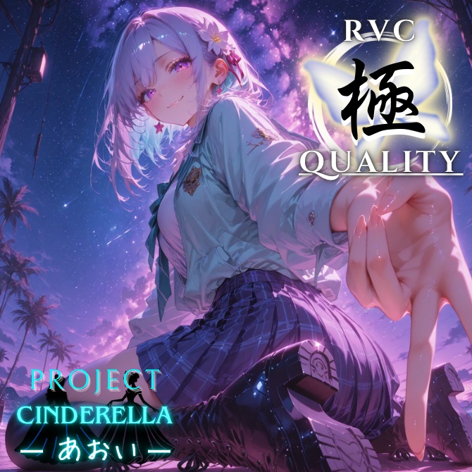 【RVC V2 歌唱対応】究極品質 PROJECT シンデレラ ーあおいー
